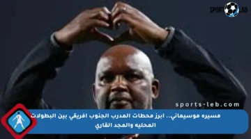 مسيرة موسيماني.. أبرز محطات المدرب الجنوب أفريقي بين البطولات المحلية والمجد القاري